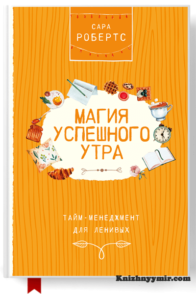 Магия успешного утра