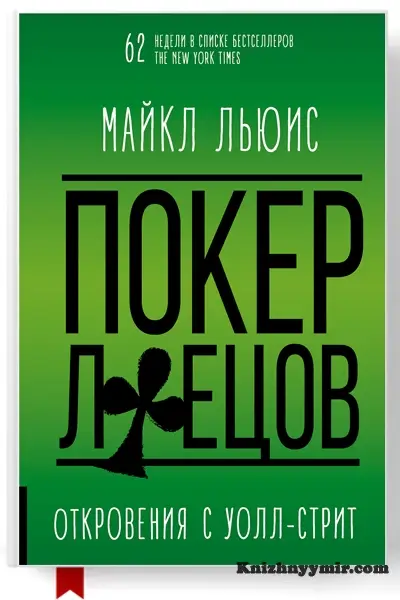 Покер лжецов