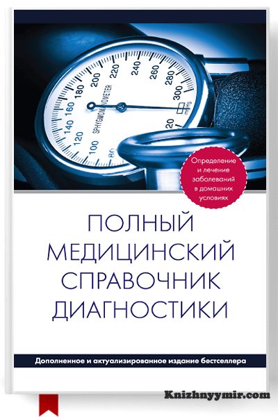 Полный медицинский справочник диагностики