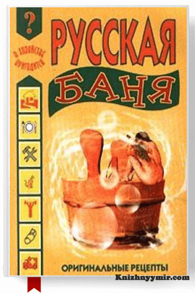 Русская баня