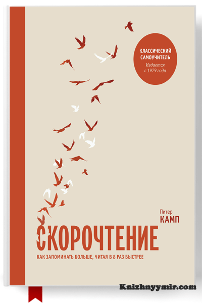 Скорочтение. Как запоминать больше, читая в 8 раз быстрее