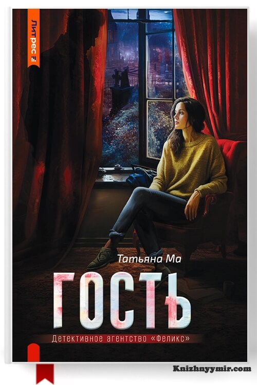 Гость — Фэнтези