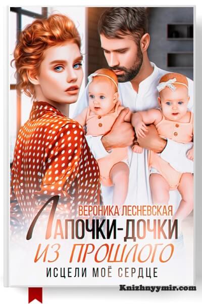 Лапочки-дочки из прошлого. Исцели мое сердце