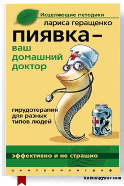 Пиявка ваш домашний доктор. Гирудотерапия для разных типов людей