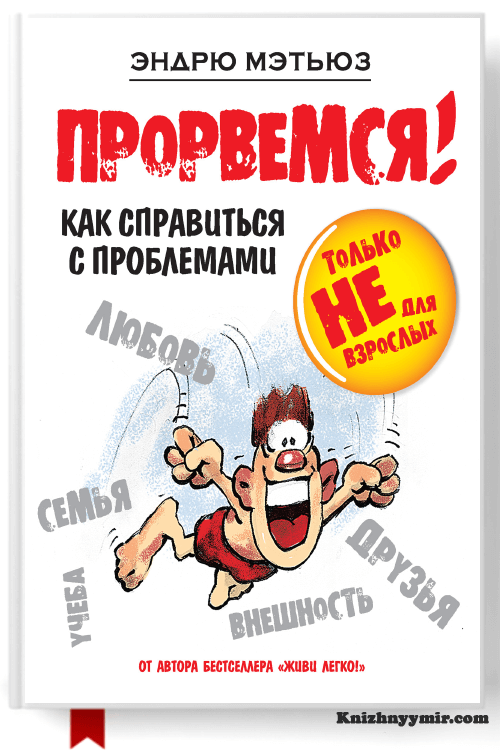 Прорвемся Как справиться с проблемами