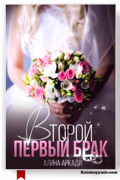 Второй первый брак