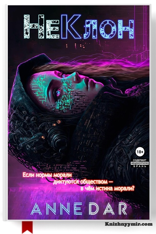 НеКлон