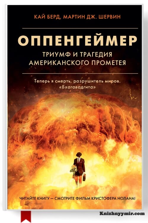 Оппенгеймер. Триумф и трагедия Американского Прометея