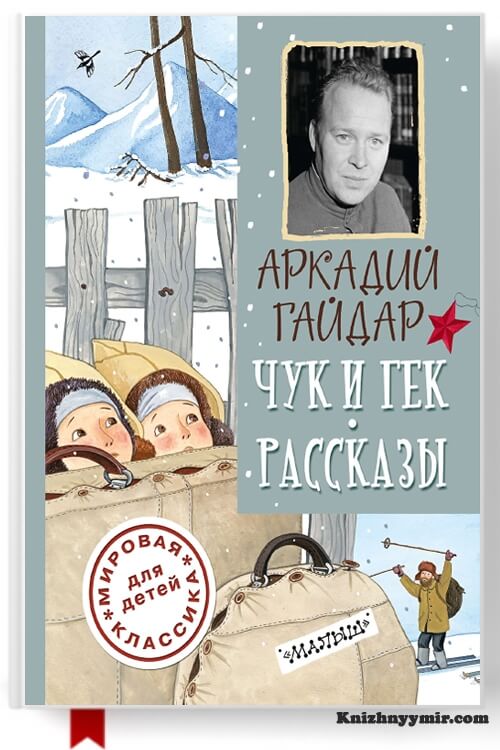 Чук и Гек. Рассказы