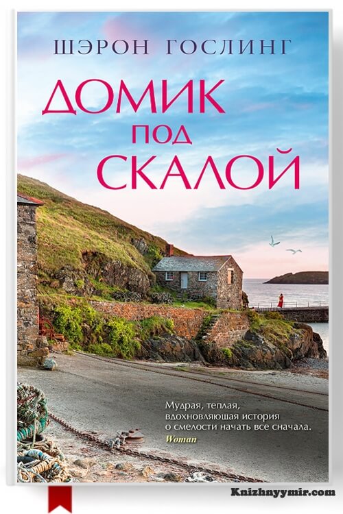 Домик под скалой — Современная литература