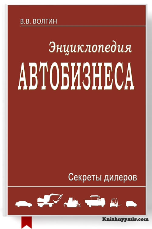 Энциклопедия автобизнеса. Секреты дилеров