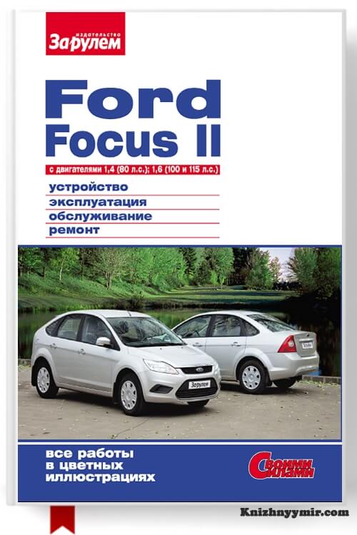 Ford Focus II c двигателями 1,4 (80 л.с.); 1,6 (100 и 115 л.с.) Устройство, эксплуатация, обслуживание, ремонт: Иллюстрированное руководство
