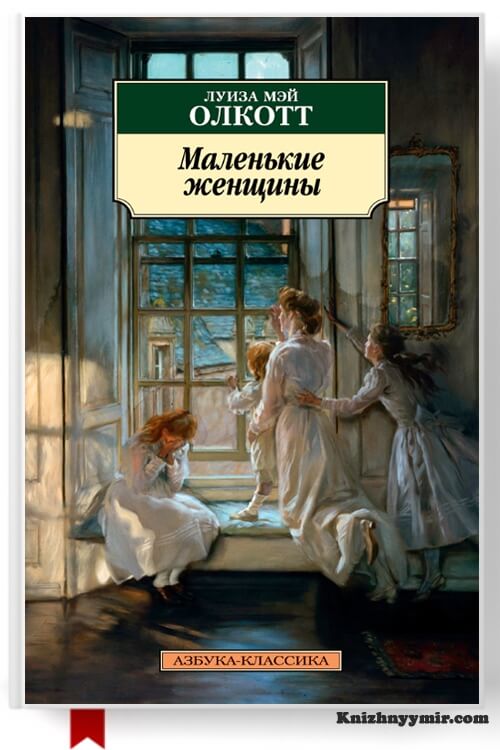 Маленькие женщины — Классика