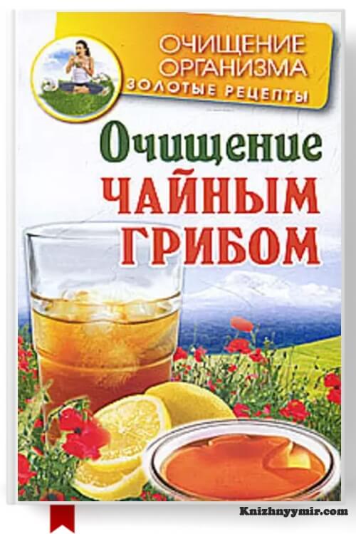 Очищение чайным грибом
