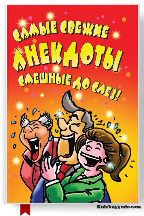 Самые свежие анекдоты. Смешные до слез!