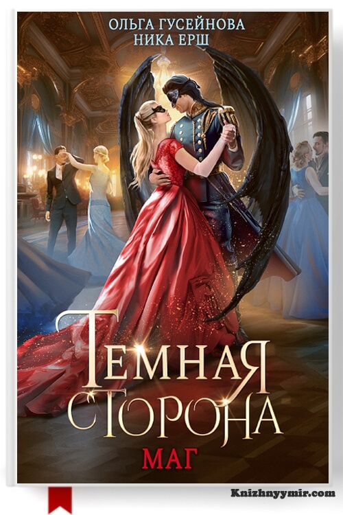 Темная сторона. Маг — Любовное фэнтези