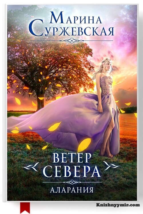 Ветер Севера. Аларания