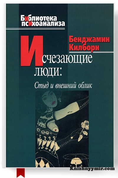 Исчезающие люди. Стыд и внешний облик