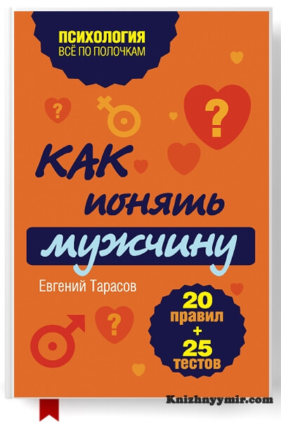 Как понять мужчину