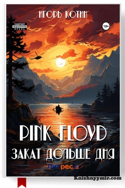 Pink Floyd. Закат дольше дня
