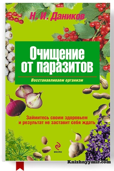Очищение от паразитов