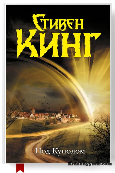 Под Куполом — Фэнтези