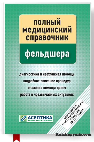 Полный медицинский справочник фельдшера