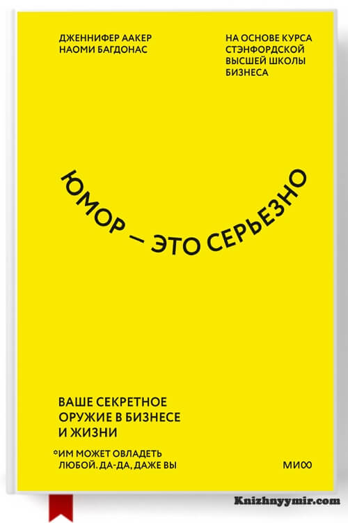 Юмор – это серьезно. Ваше секретное оружие в бизнесе и жизни