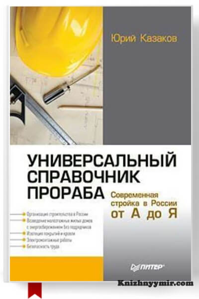 Универсальный справочник прораба. Современная стройка в России от А до Я