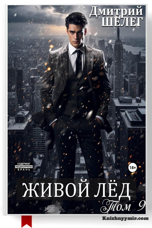 Живой лёд — Фэнтези