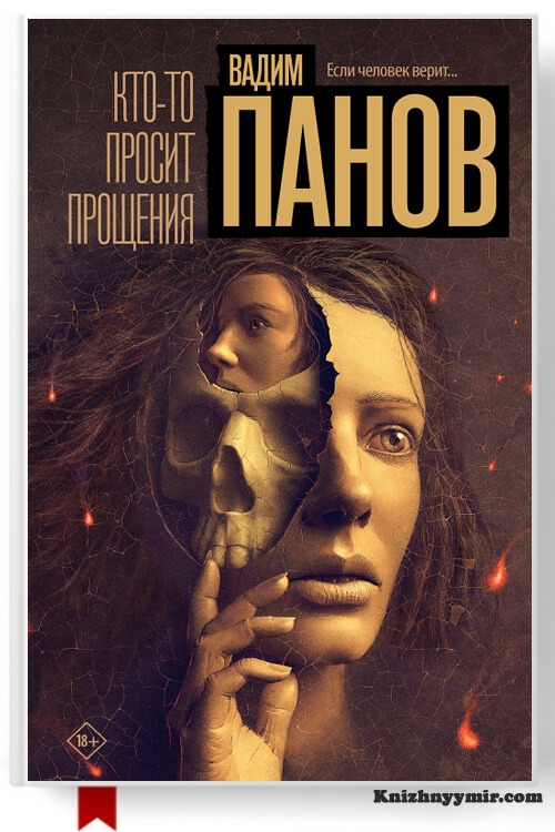 Кто-то просит прощения
