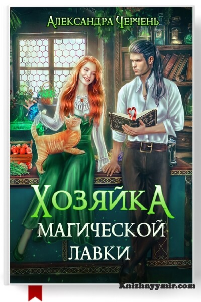 Хозяйка магической лавки — Любовное фэнтези