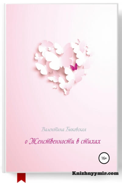 О женственности в стихах