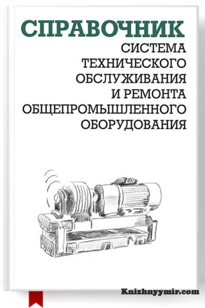 Система технического обслуживания и ремонта общепромышленного оборудования