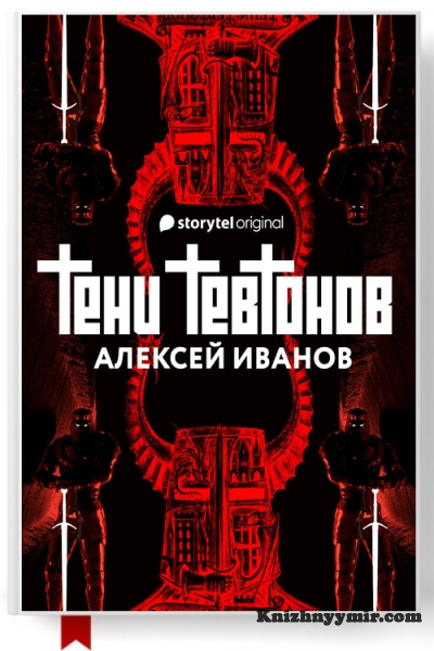 Тени тевтонов