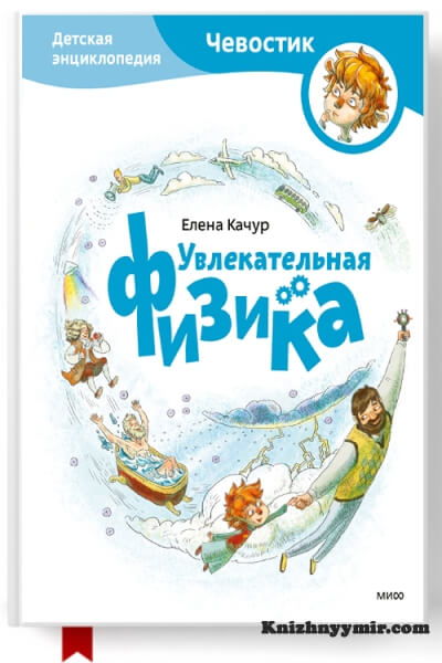 Увлекательная физика — Познавательная литература