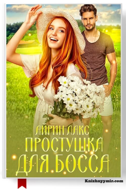 Простушка для босса