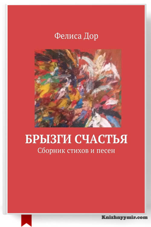 Брызги счастья. Сборник стихов и песен