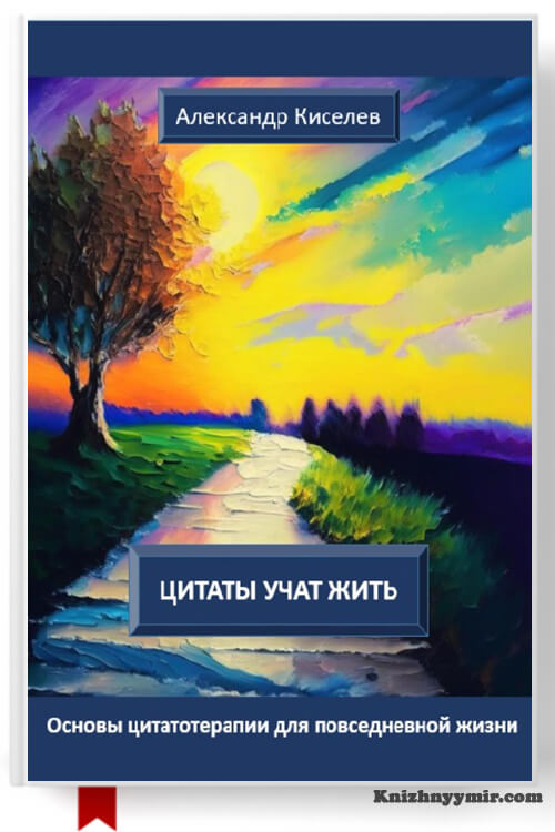 Цитаты учат жить. Основы цитатотерапии для повседневной жизни