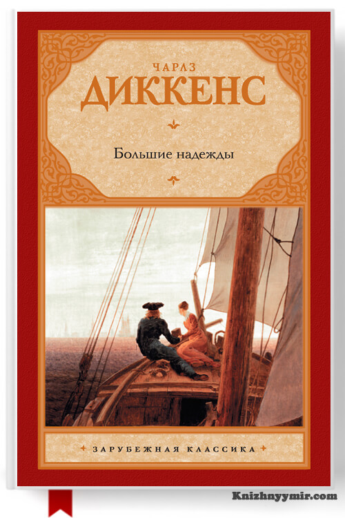 Большие надежды