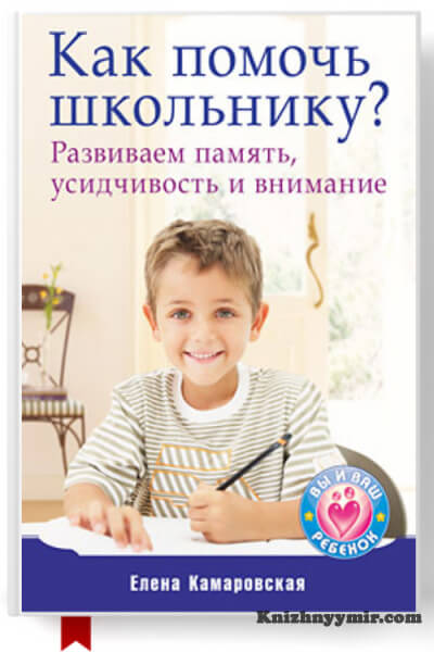 Как помочь школьнику Развиваем память, усидчивость и внимание — Общая психология