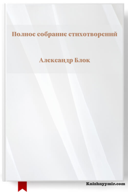 Полное собрание стихотворений