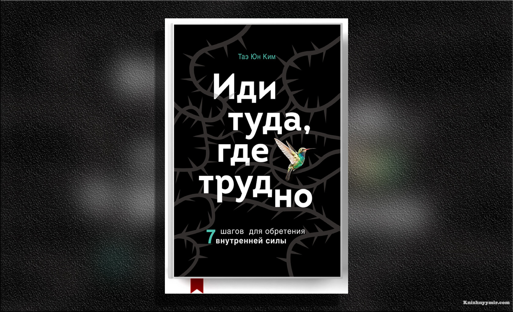 Иди туда, где трудно