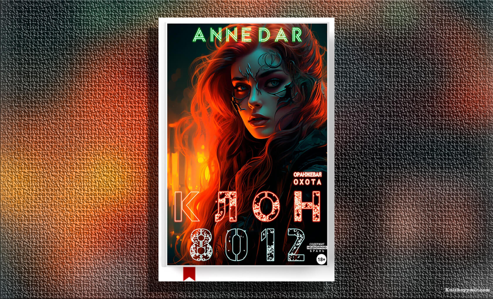 Клон 8012