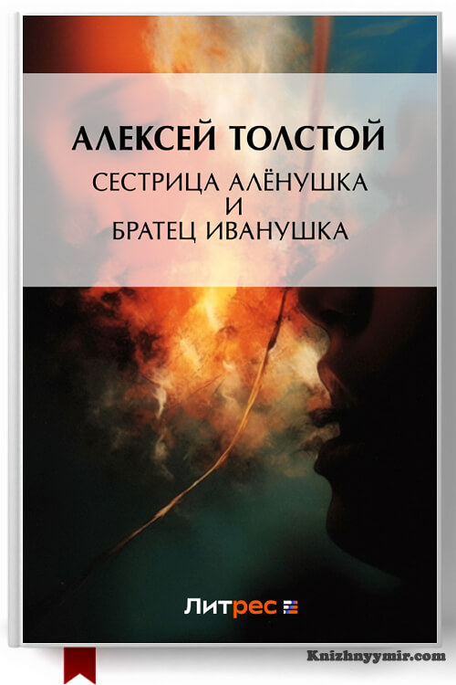 Сестрица Алёнушка и братец Иванушка
