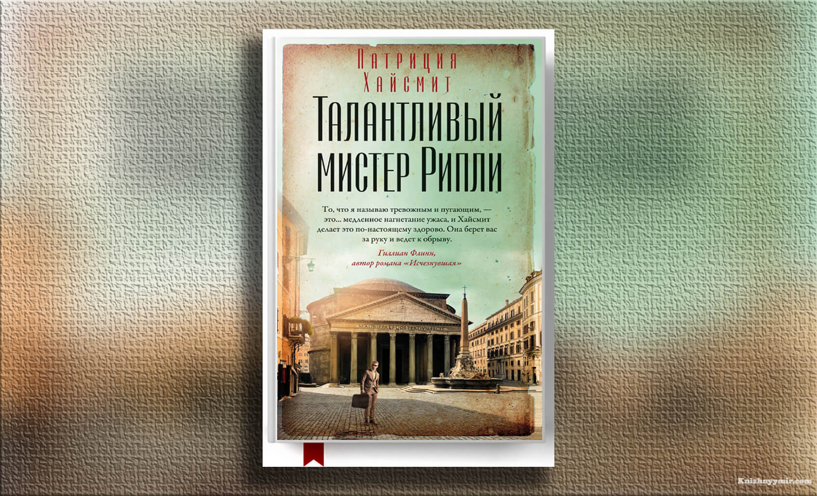 Талантливый мистер Рипли
