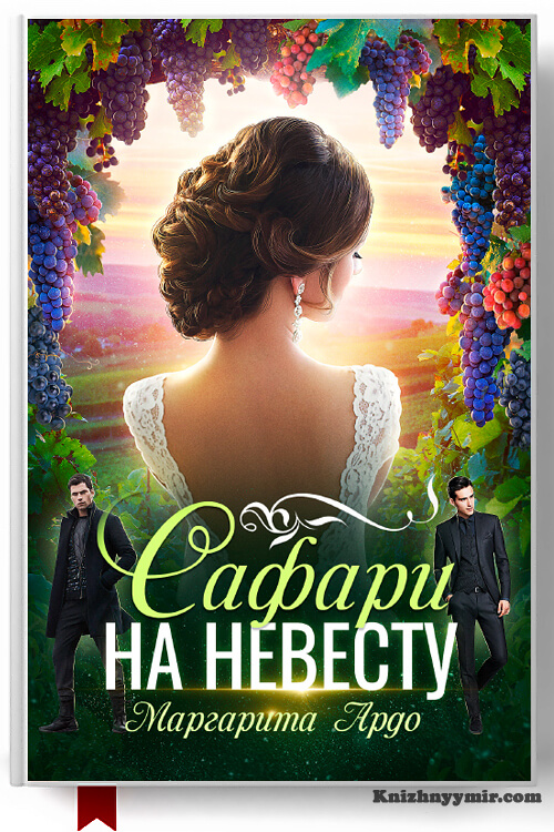 Как до Жирафа 2. Сафари на невесту