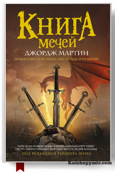 Книга Мечей (сборник) — Фэнтези