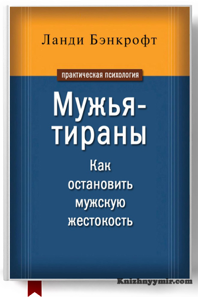 Мужья-тираны. Как остановить мужскую жестокость — Семейная психология
