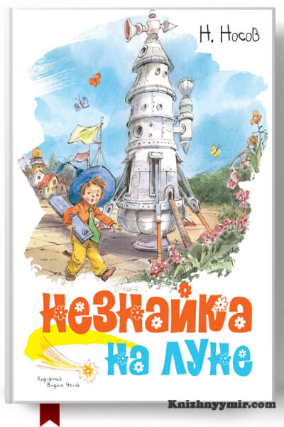 Незнайка на Луне